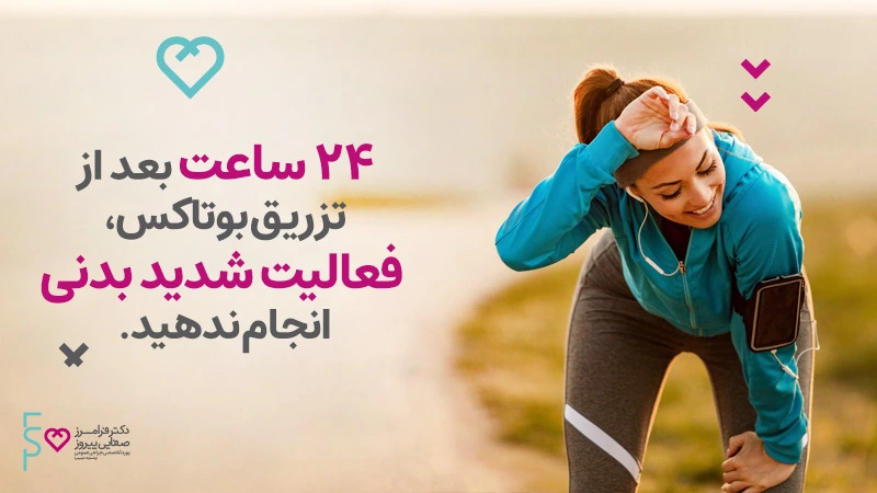 بعد از بوتاکس چه کارهایی نباید انجام دارد