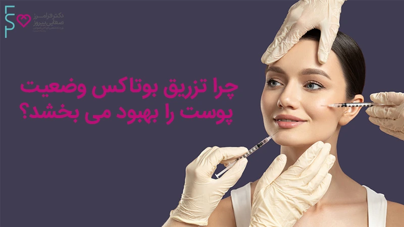 درمان بوتاکس برای پوست