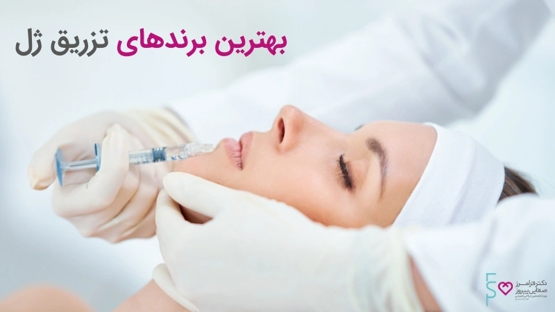 بهترین برندهای تزریق ژل