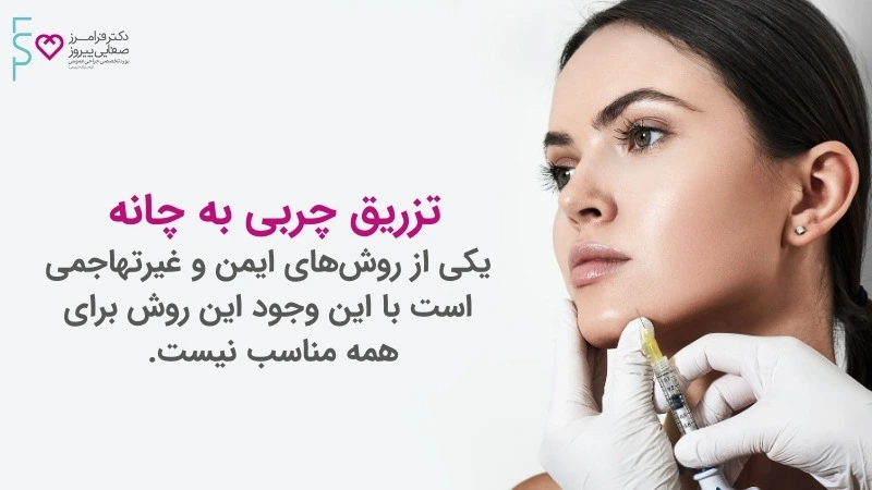 تزریق چربی به چانه و فک