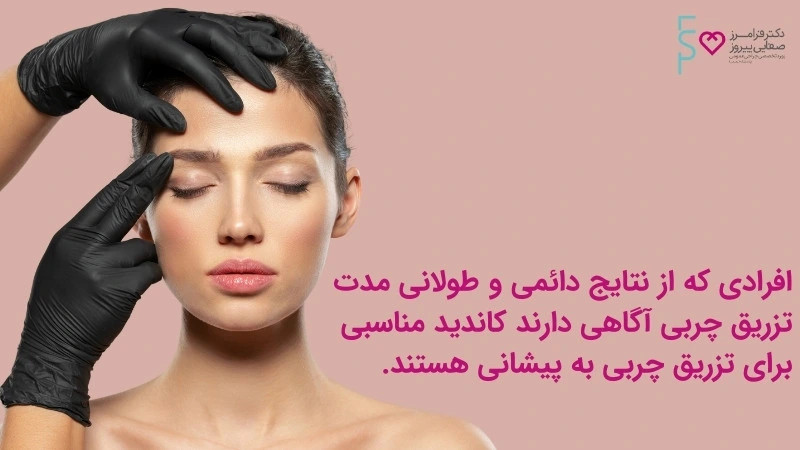 تزریق چربی به پیشانی