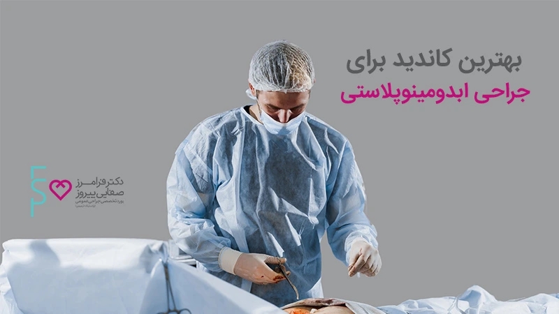 جراحی آبدومینوپلاستی و زیبایی شکم