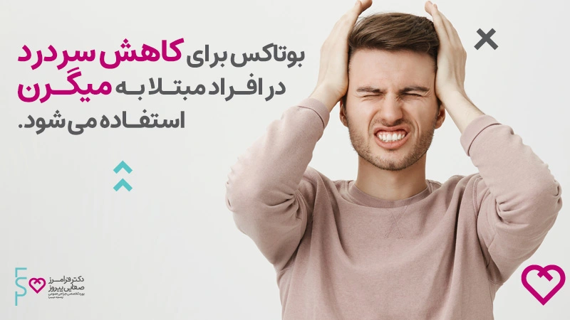 در مورد بوتاکس بیشتر بدانید | بوتاکس و انواع رایج آن در بازار