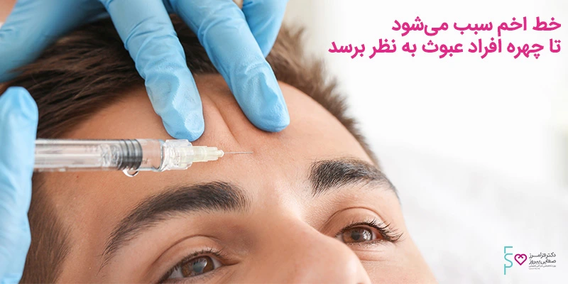 بوتاکس خط اخم چیست