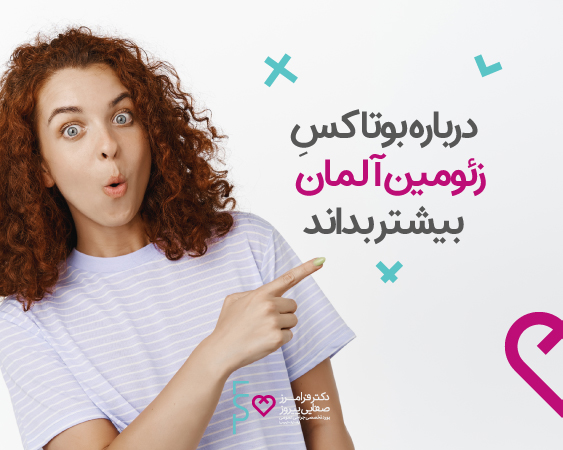 بوتاکس زئومین آلمان