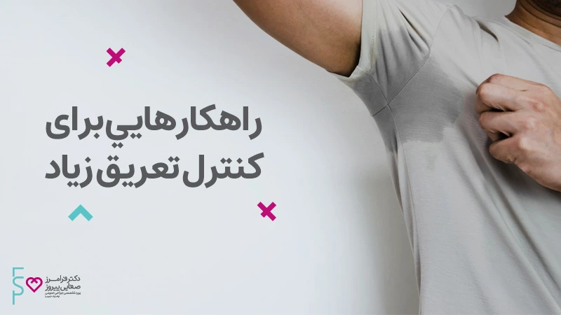 بوتاکس زیربغل کنترل تعریق زیاد