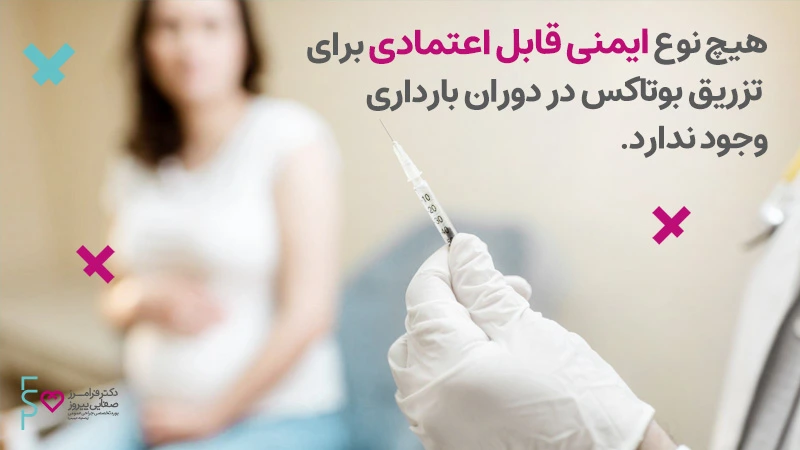 در مورد بوتاکس و بارداری چه می دانید؟ | عوارض بوتاکس در دوران بارداری و شیردهی