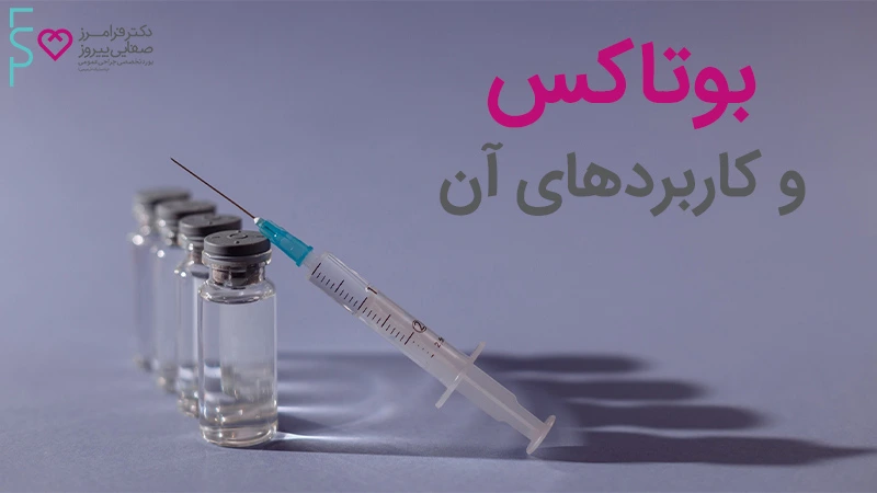 درمان بوتاکس برای پوست