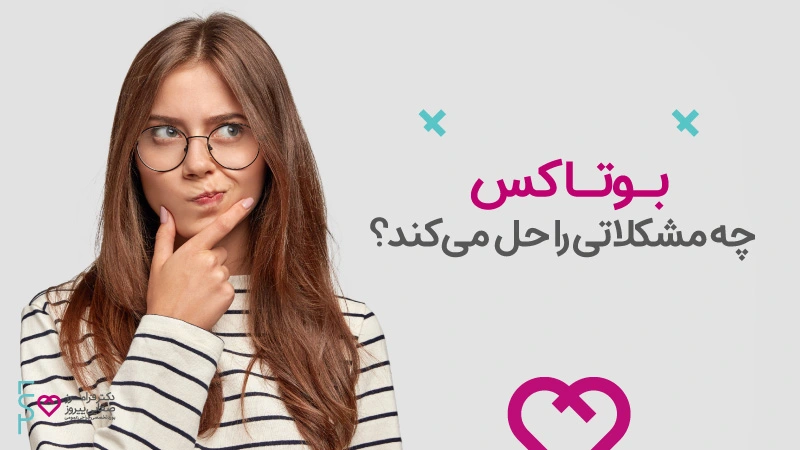 بوتاکس چه مشکلاتی را حل می کند