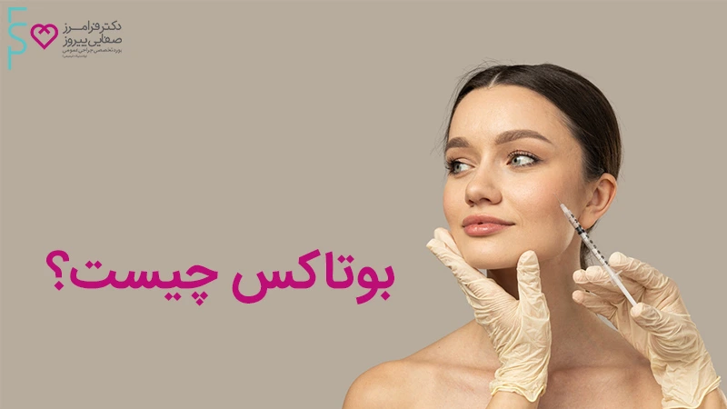 بوتاکس چیست