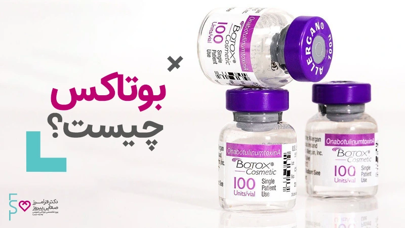 بوتاکس چیست درمان بوتاکس