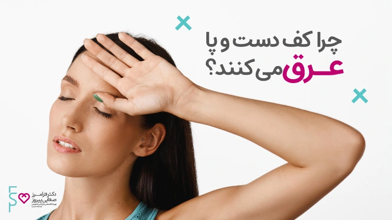 بوتاکس کف دست و پا