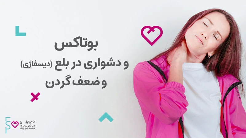 بوتاکس گردن