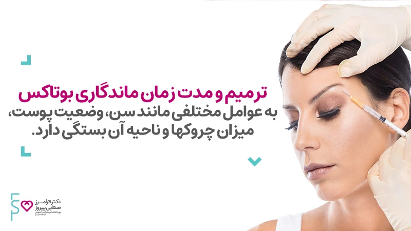 ترمیم و مدت زمان ماندگاری بوتاکس