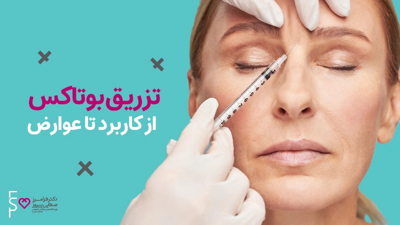 تزریق بوتاکس از کاربرد تا عوارض
