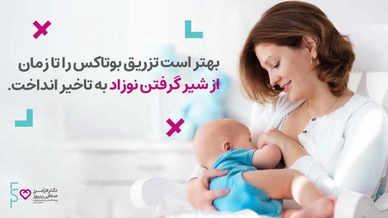 تزریق بوتاکس در شیردهی
