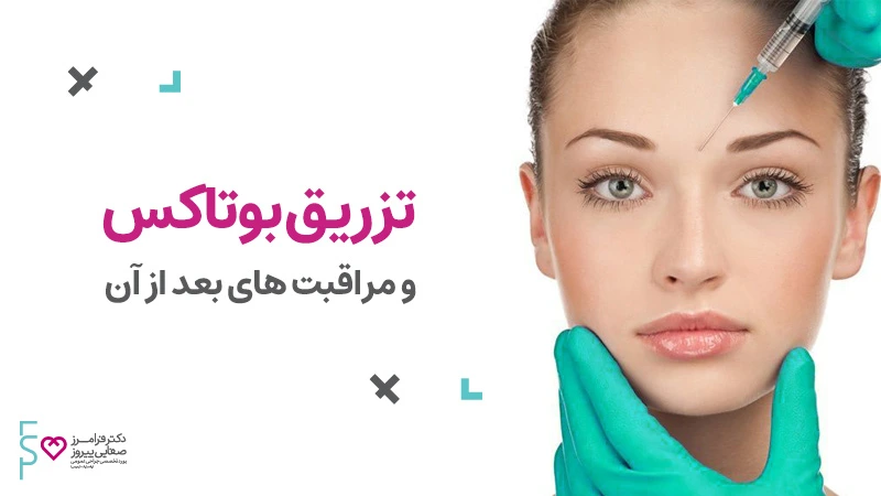 تزریق بوتاکس و مراقبت های بعد از آن