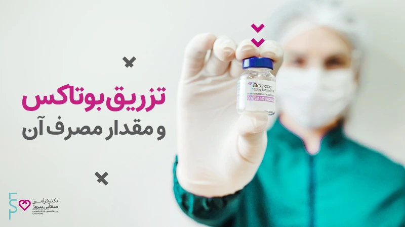 تزریق بوتاکس و مقدار مصرف آن