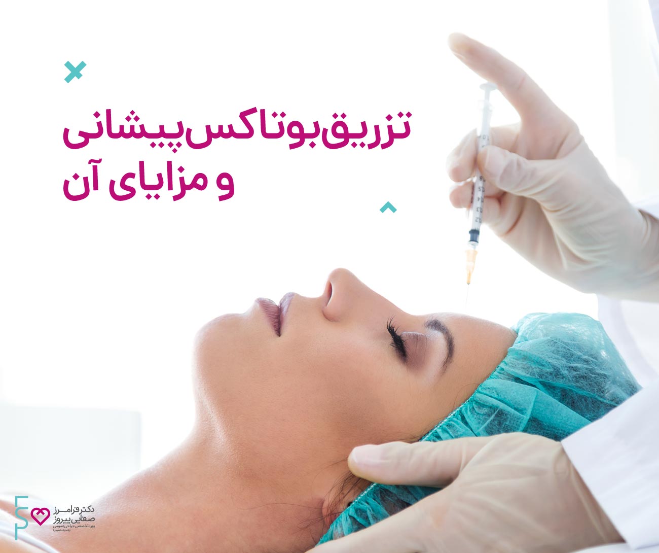 تزریق بوتاکس پیشانی