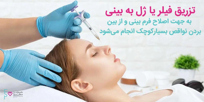 تزریق فیلر بینی