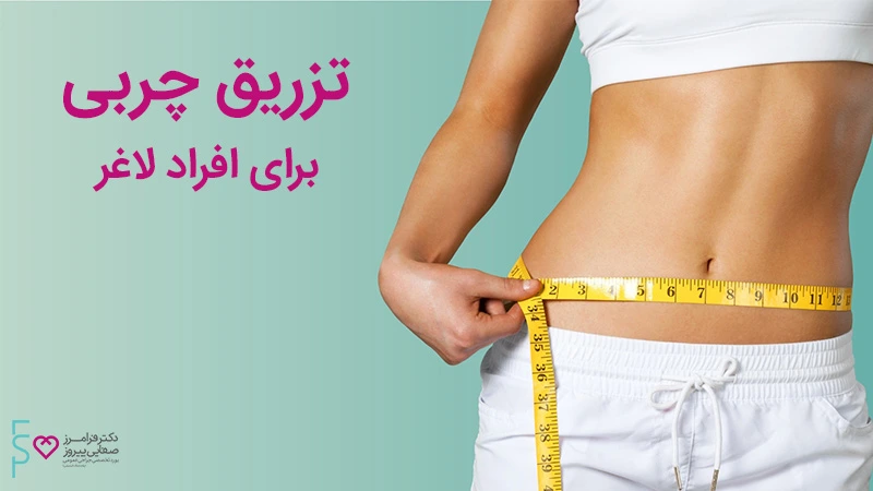 تزریق چربی برای افراد لاغر