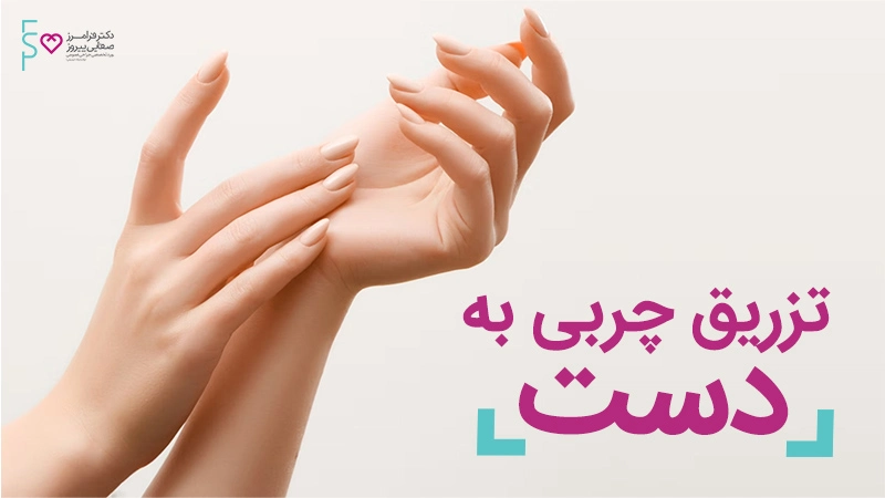 تزریق چربی به دست چیست