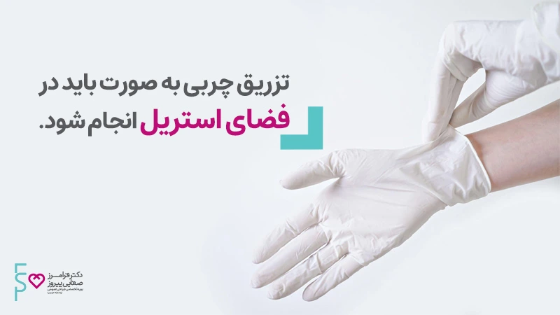 تزریق چربی به صورت در فضای استریل
