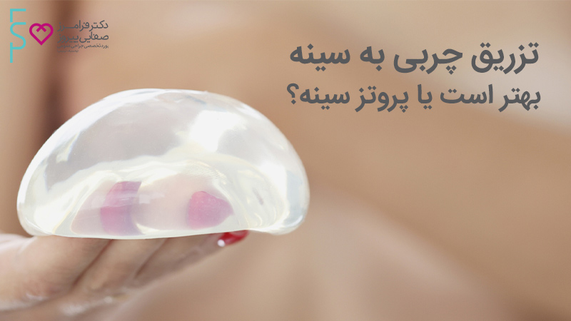 تزریق چربی یا پروتز سینه