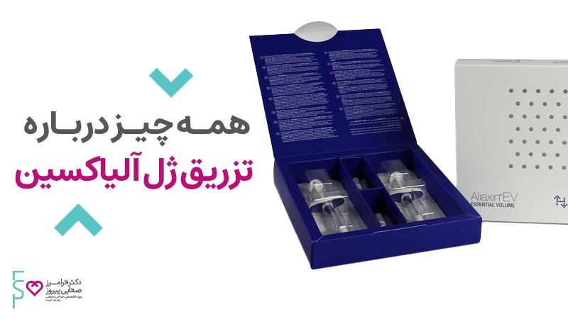 تزریق ژل آلیاکسین