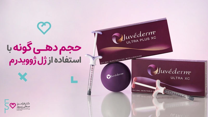 تزریق ژل به گونه با ژل ژوویدرم