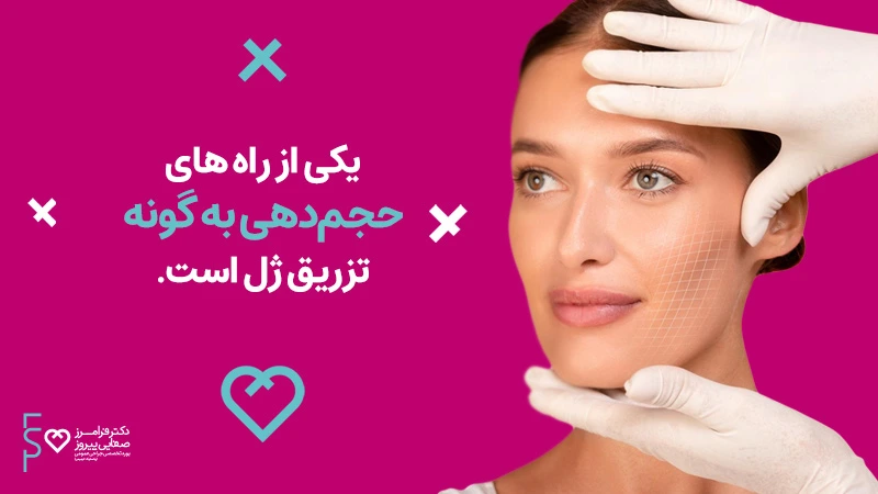 تزریق گونه با ژل