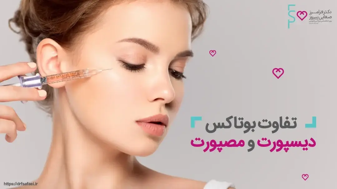 تفاوت بوتاکس مصپورت و دیسپورت