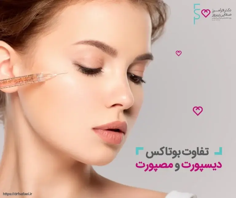 تفاوت بوتاکس دیسپورت و مصپورت