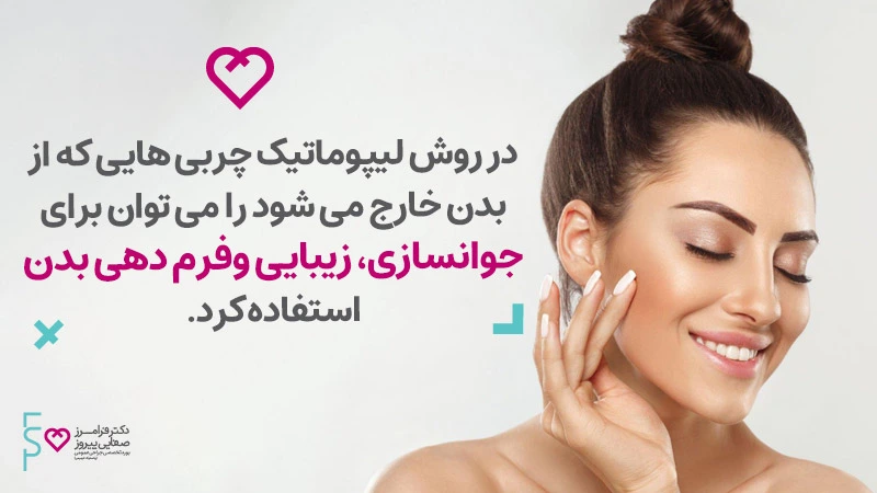 تفاوت لیزر لیپولیز و لیپوماتیک در کاربرد چربی های ذوب شده