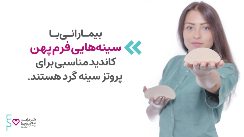 آیا لزوما نتایج عمل های پروتز سینه گرد و قطره اشکی تاثیری دارد؟