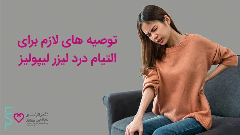 توصیه های لازم برای التیام درد لیزر لیپولیز