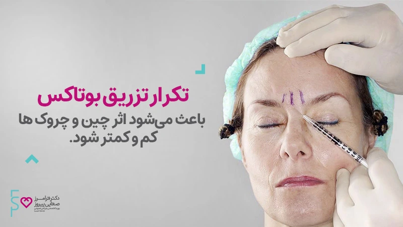 ترمیم بوتاکس چیست؟