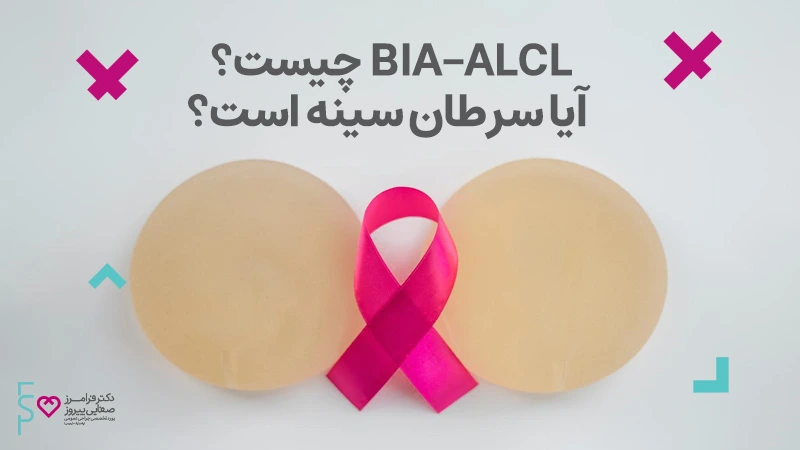 جراحی پروتز سینه جراحی پلاستیک