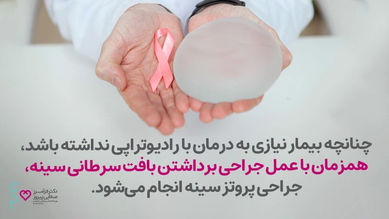 جراحی پروتز سینه سرطان سینه