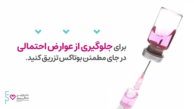 جلوگیری از عوارض احتمالی بوتاکس زئومین