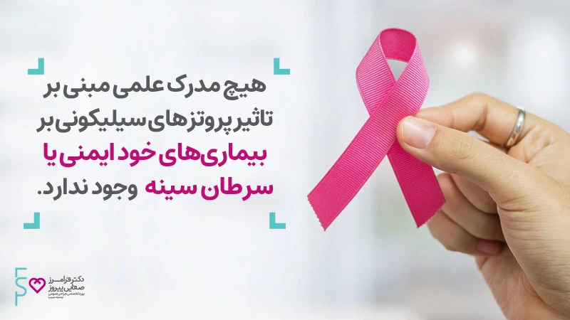 پروتز سینه - آنچه که باید در مورد جراحی پروتز سینه بدانیم