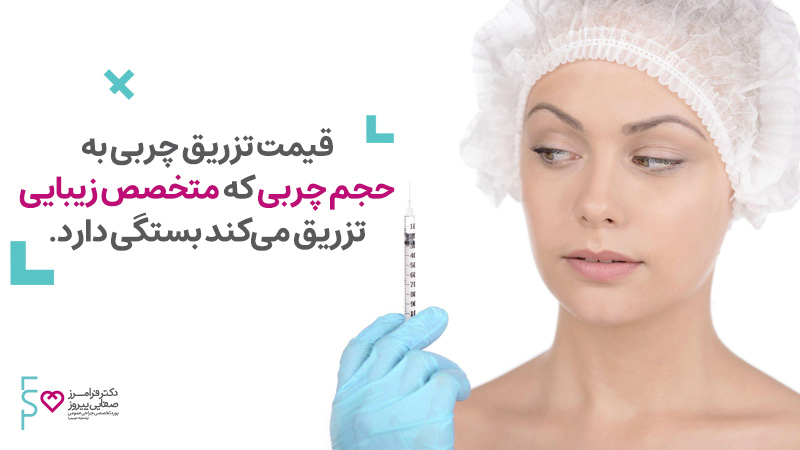 عوامل موثر بر هزینه تزریق چربی