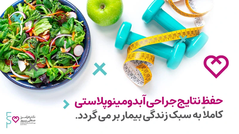 حفظ نتیجه نهایی عمل ابدومینوپلاستی