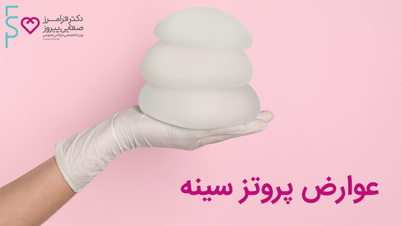 خطرات و عوارض پروتز سینه
