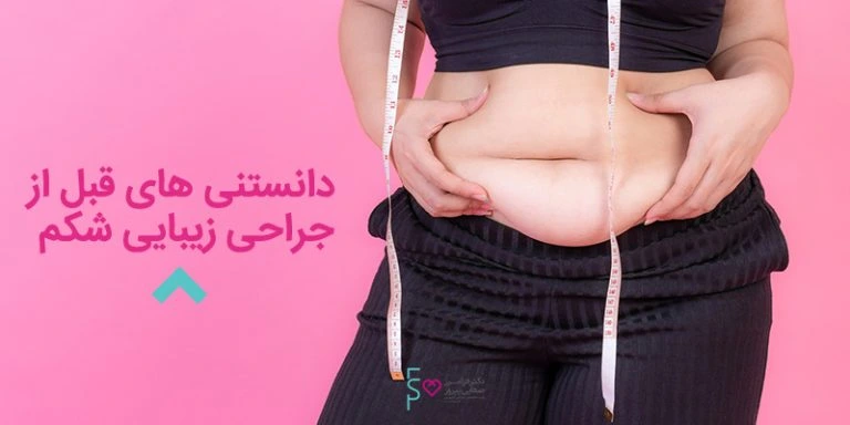 دانستنی های قبل از جراحی