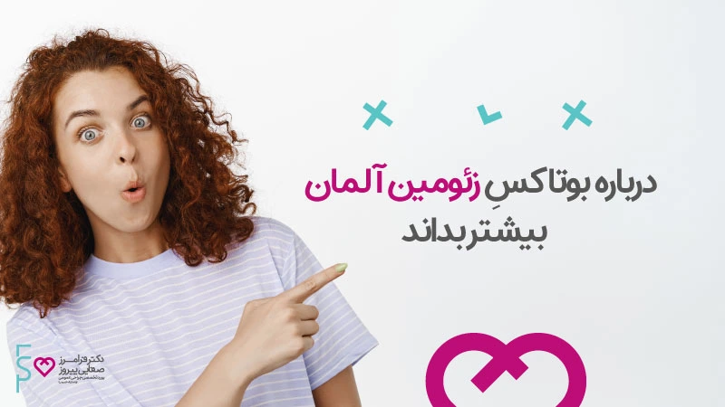 درباره بوتاکس زئومین آلمان بیشتر بدانید