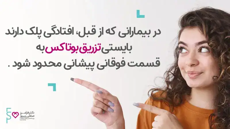 درمان افتادگی پلک بعد از بوتاکس