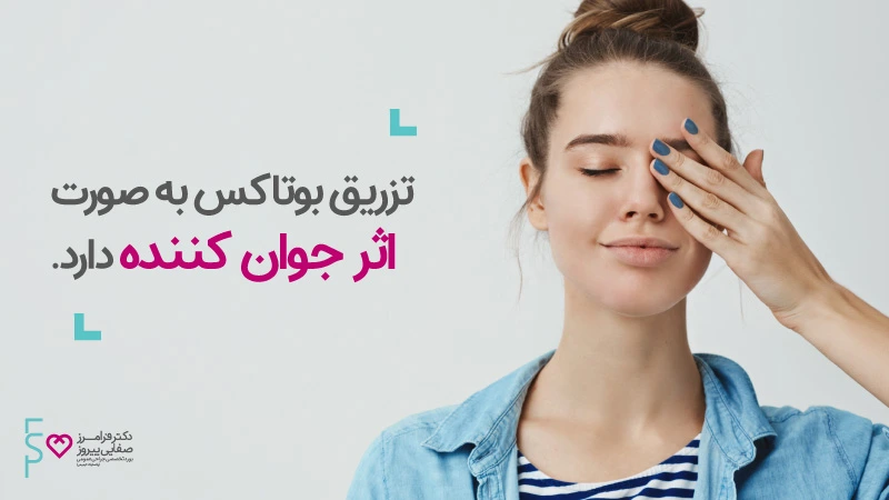 درمان خشکی چشم با تزریق بوتاکس