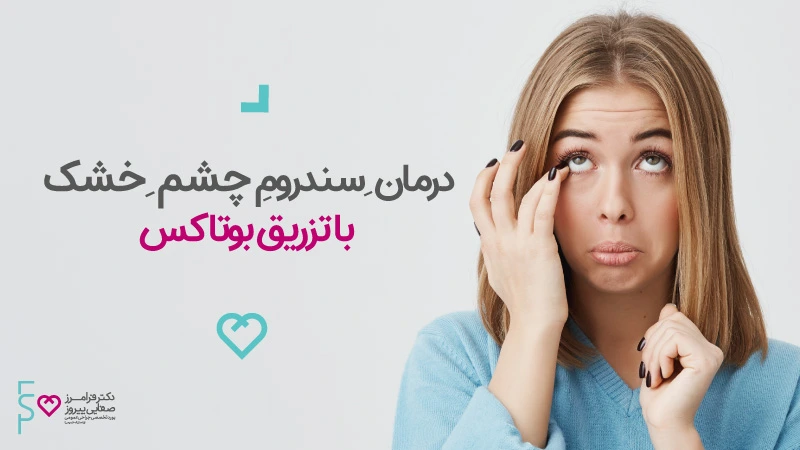 درمان سندروم چشم خشک با تزریق بوتاکس