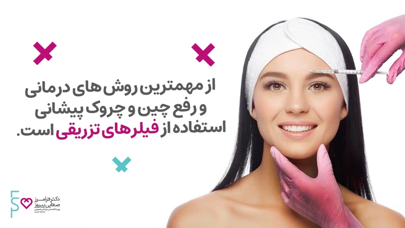 درمان و رفع چین و چروک پیشانی فیلر پیشانی